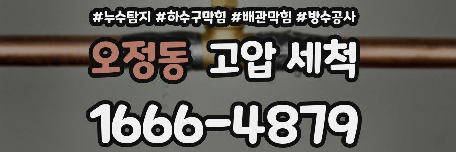 오정동 고압 세척