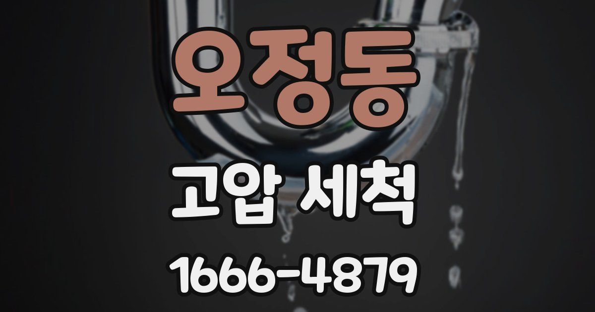 오정동 고압 세척