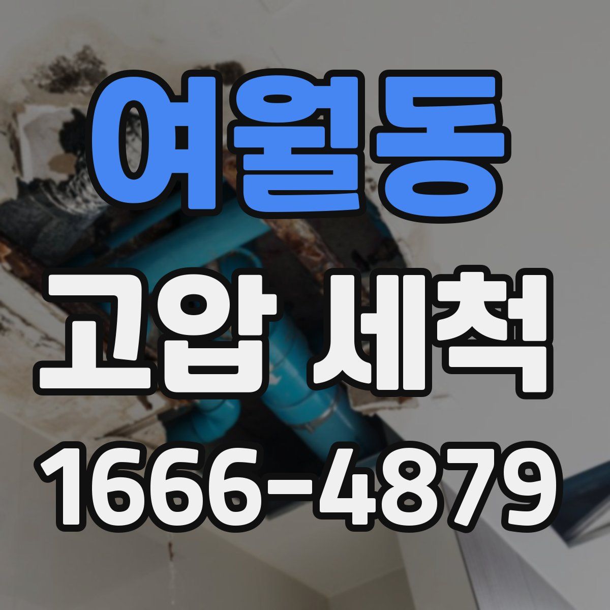 여월동 고압 세척