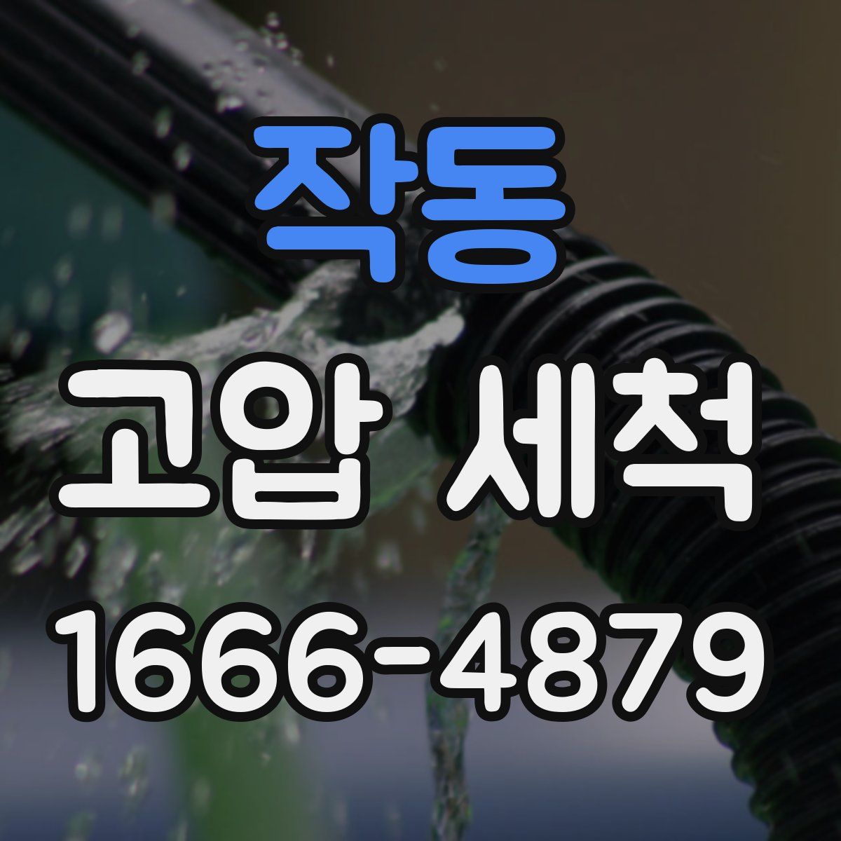 작동 고압 세척