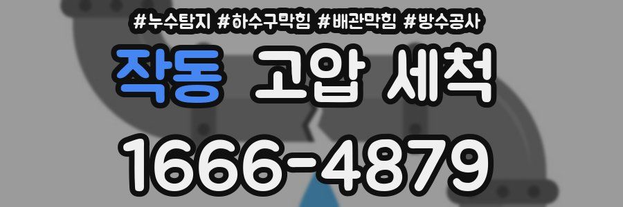 작동 고압 세척