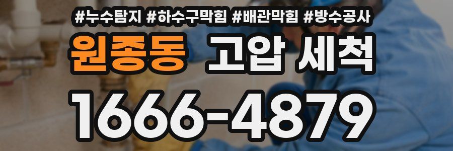 원종동 고압 세척