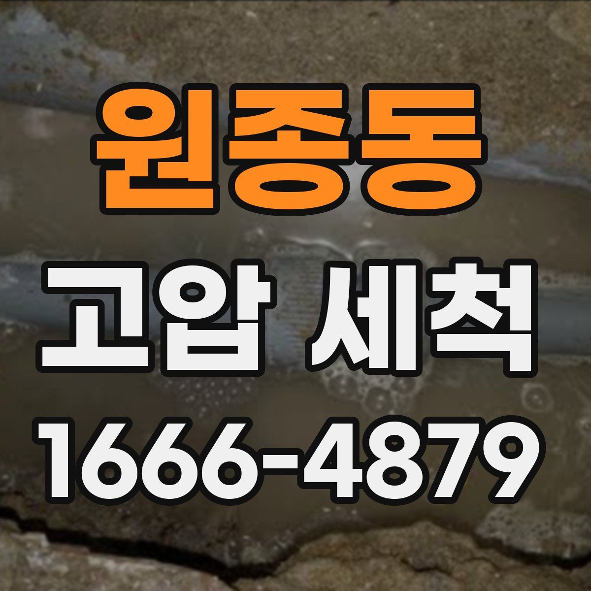 원종동 고압 세척