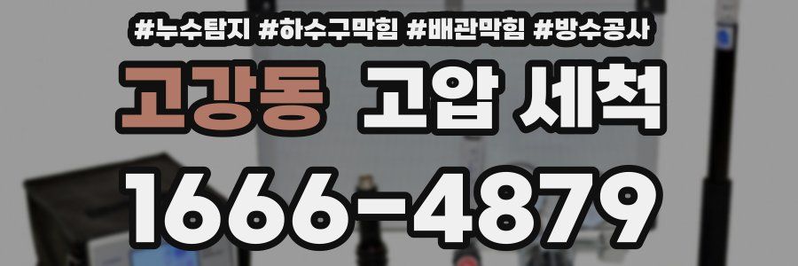 고강동 고압 세척