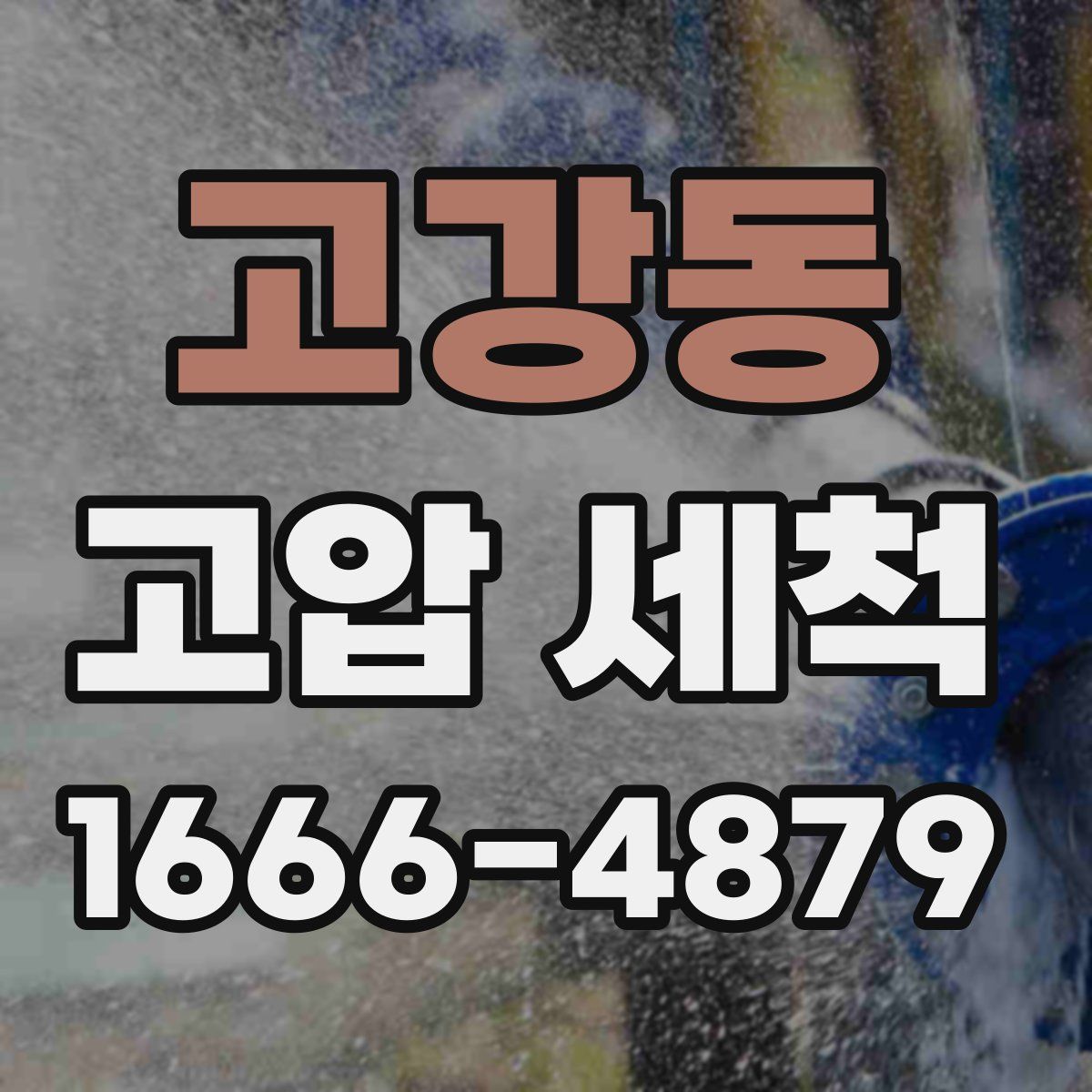 고강동 고압 세척