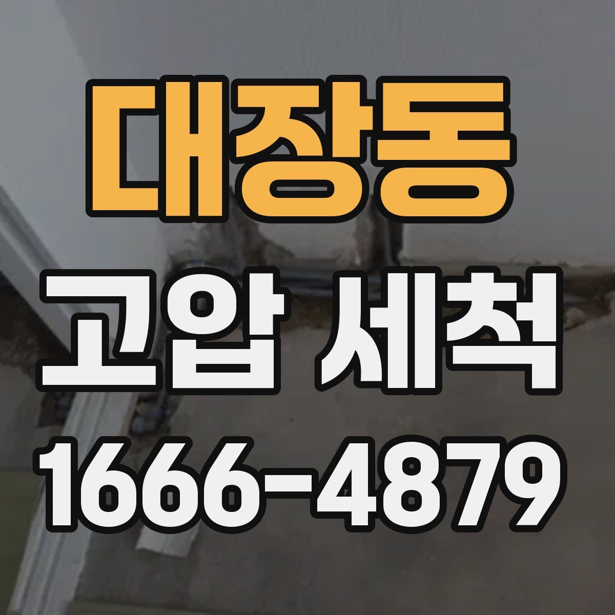 대장동 고압 세척