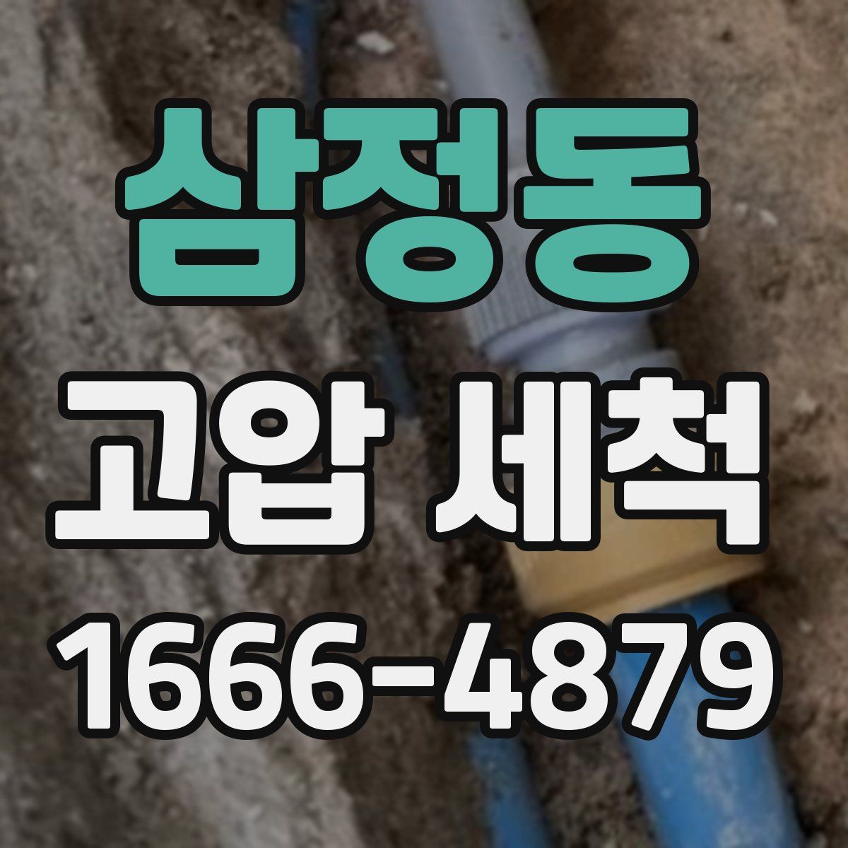 삼정동 고압 세척