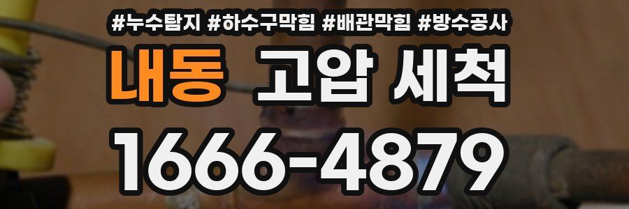 내동 고압 세척