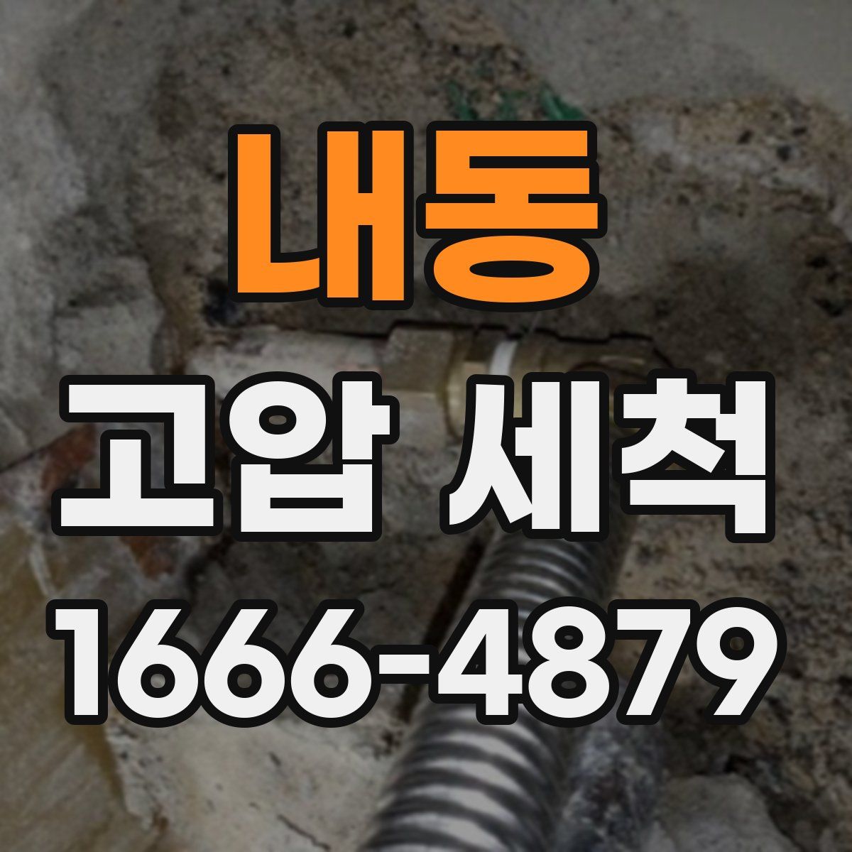 내동 고압 세척