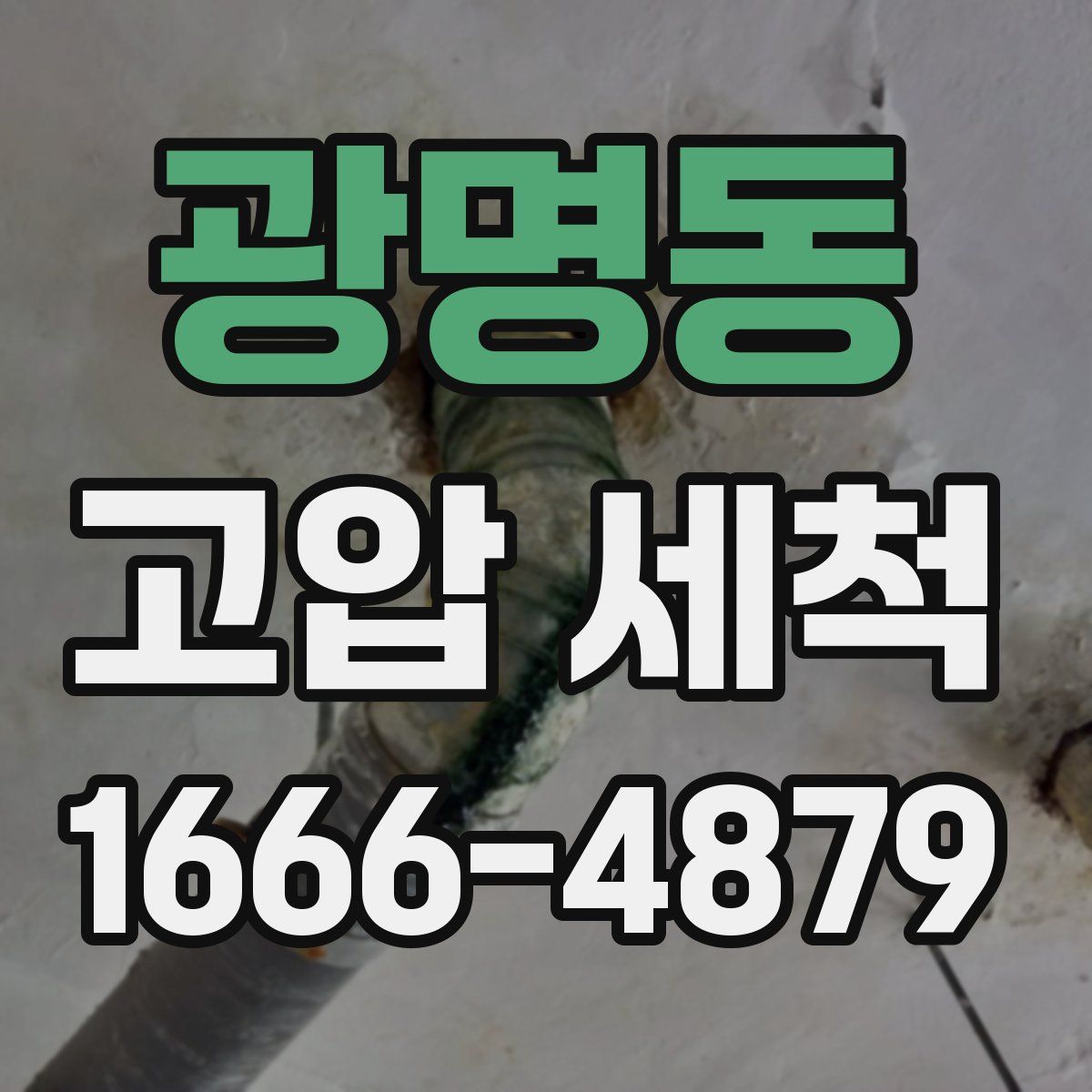광명동 고압 세척