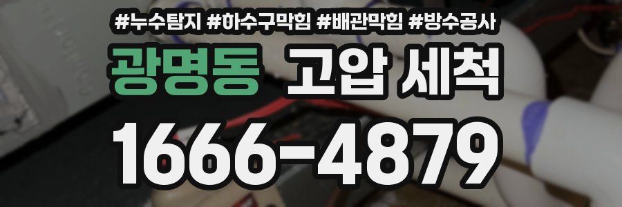 광명동 고압 세척