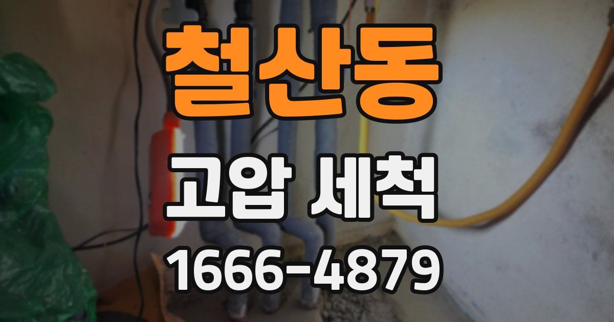 철산동 고압 세척