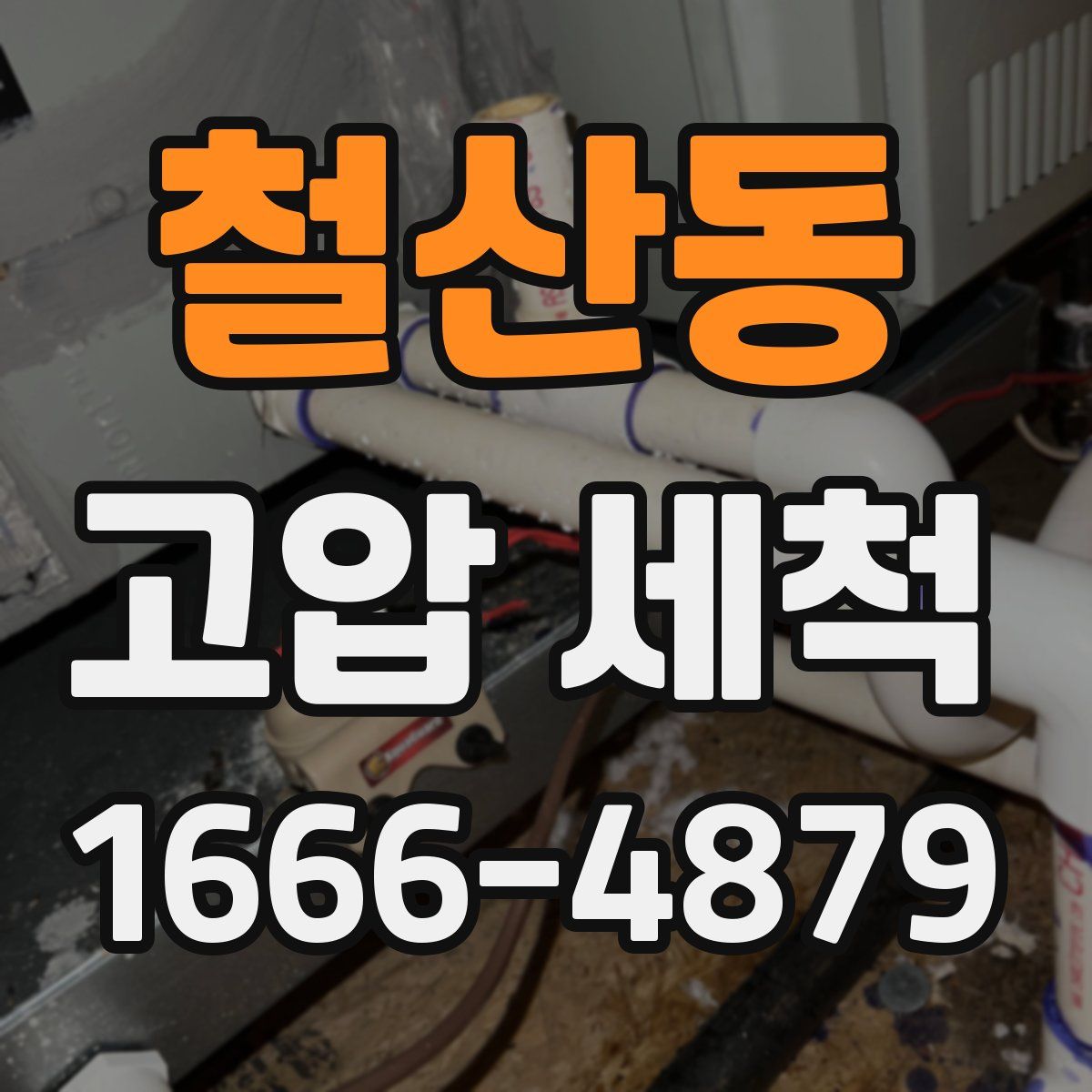 철산동 고압 세척