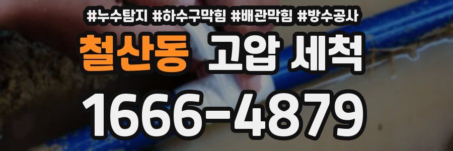 철산동 고압 세척