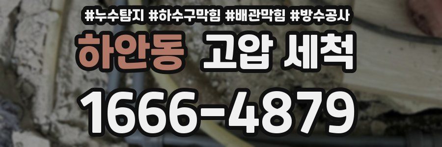 하안동 고압 세척