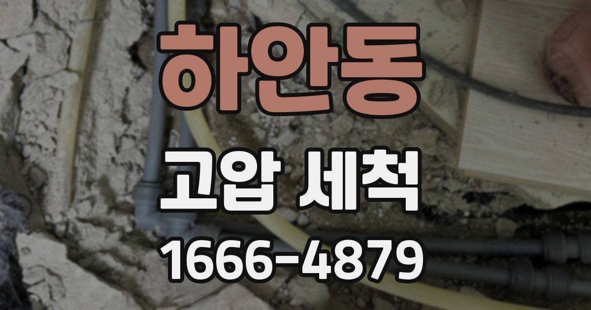하안동 고압 세척