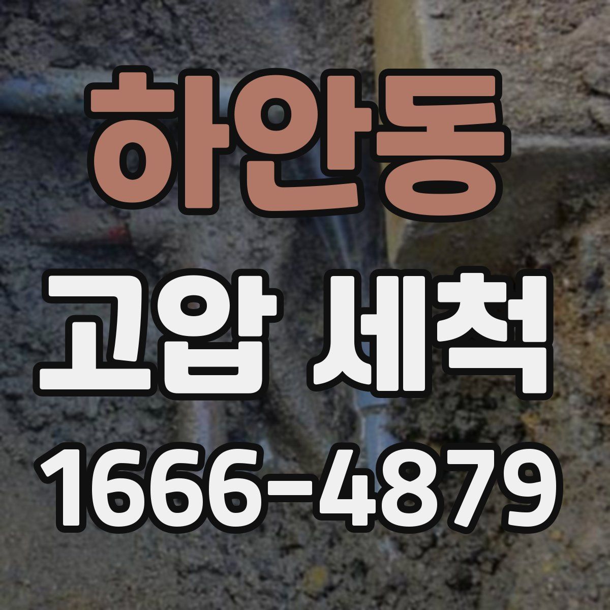 하안동 고압 세척