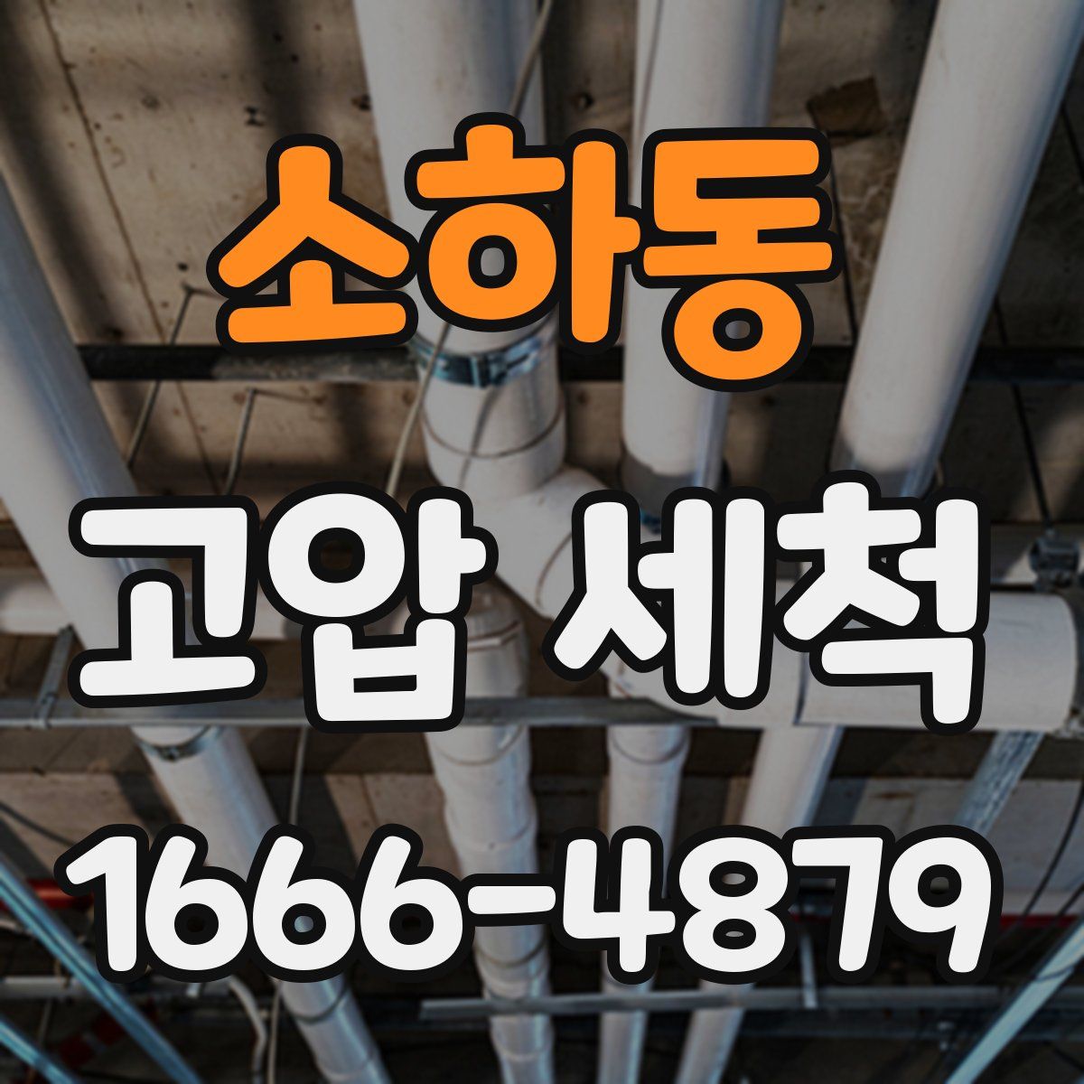 소하동 고압 세척