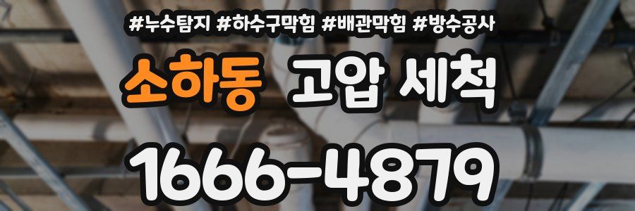 소하동 고압 세척