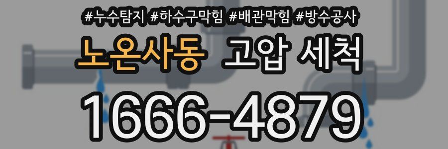 노온사동 고압 세척