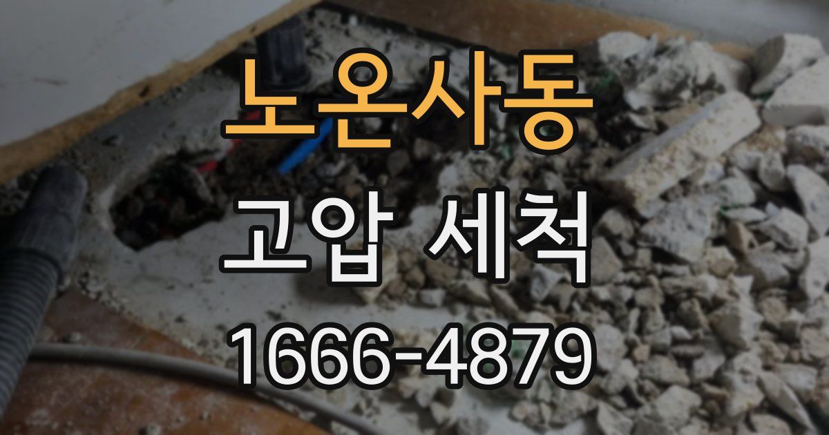 노온사동 고압 세척