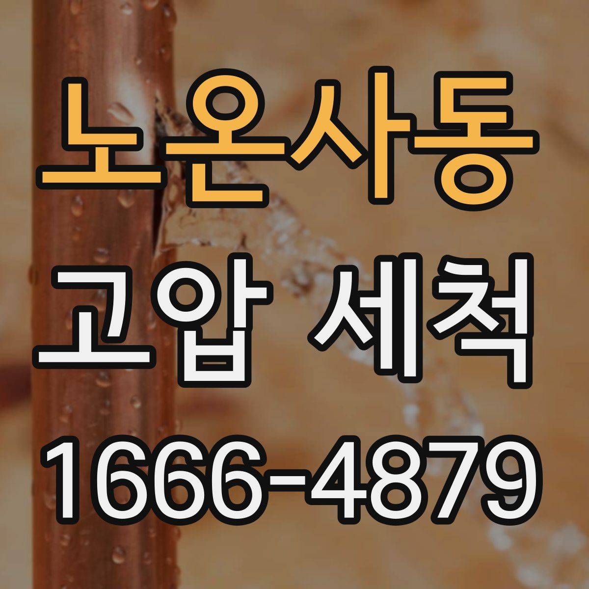 노온사동 고압 세척