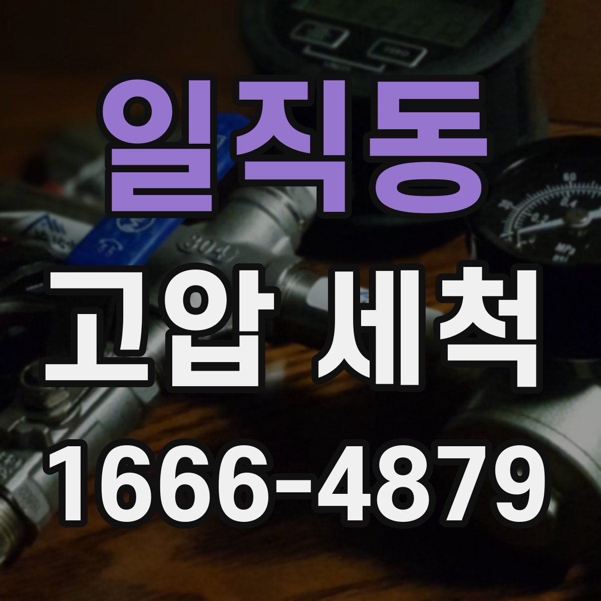 일직동 고압 세척