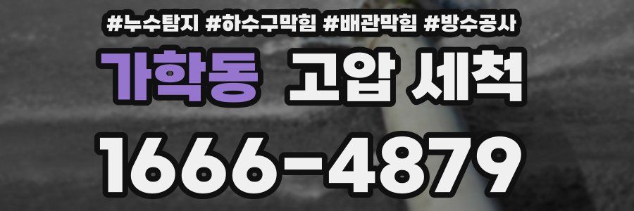 가학동 고압 세척