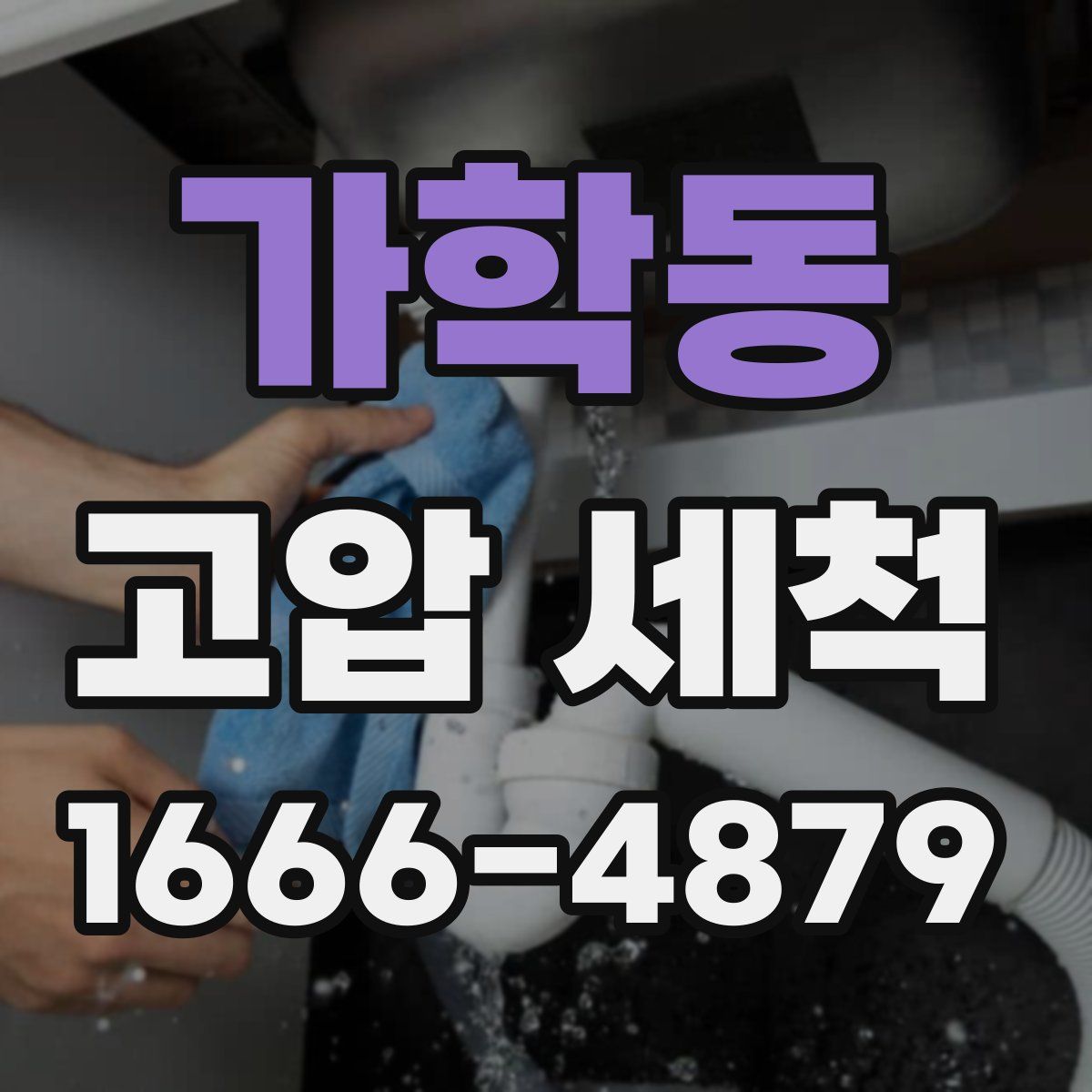 가학동 고압 세척