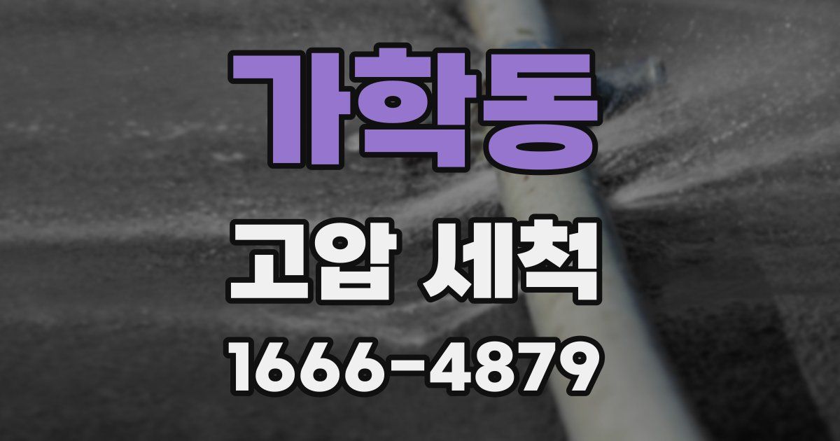 가학동 고압 세척