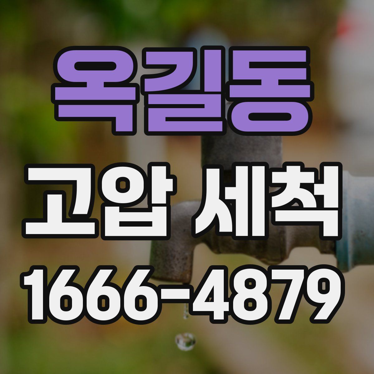 옥길동 고압 세척