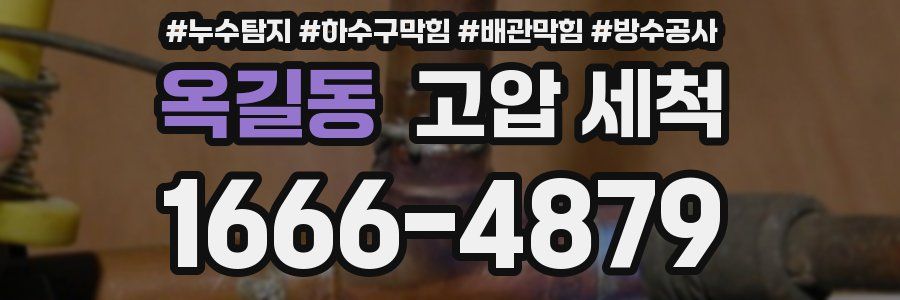 옥길동 고압 세척