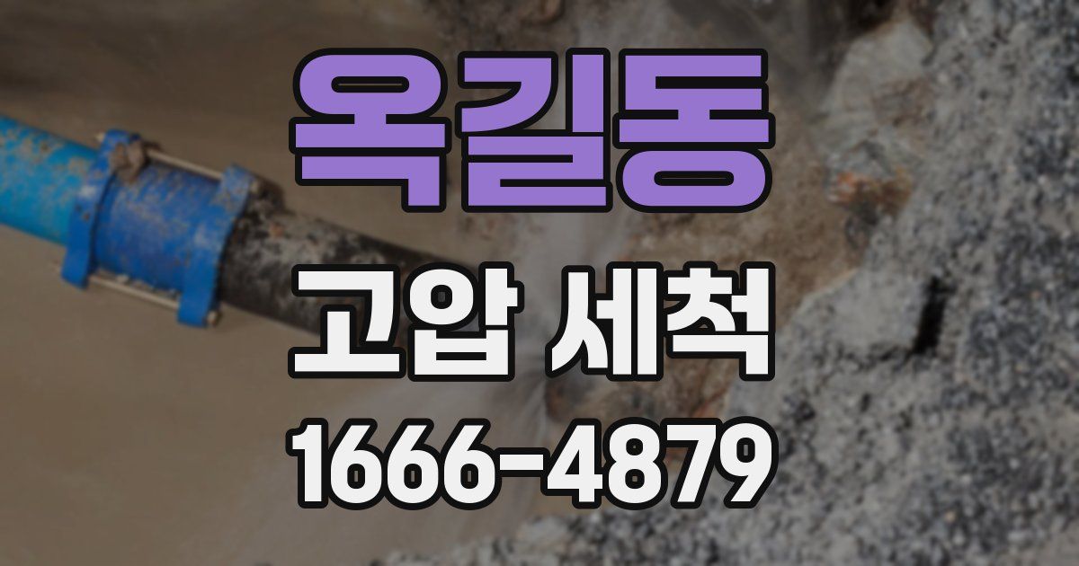 옥길동 고압 세척