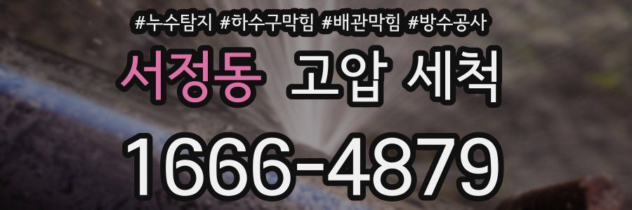 서정동 고압 세척