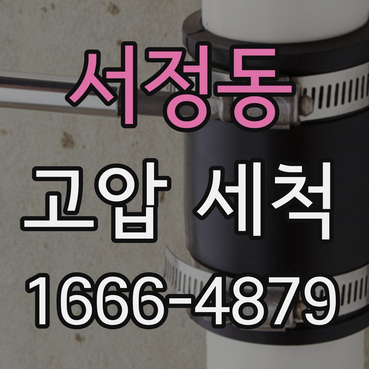 서정동 고압 세척