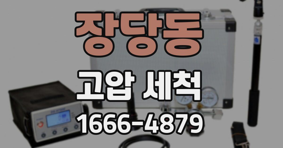 장당동 고압 세척