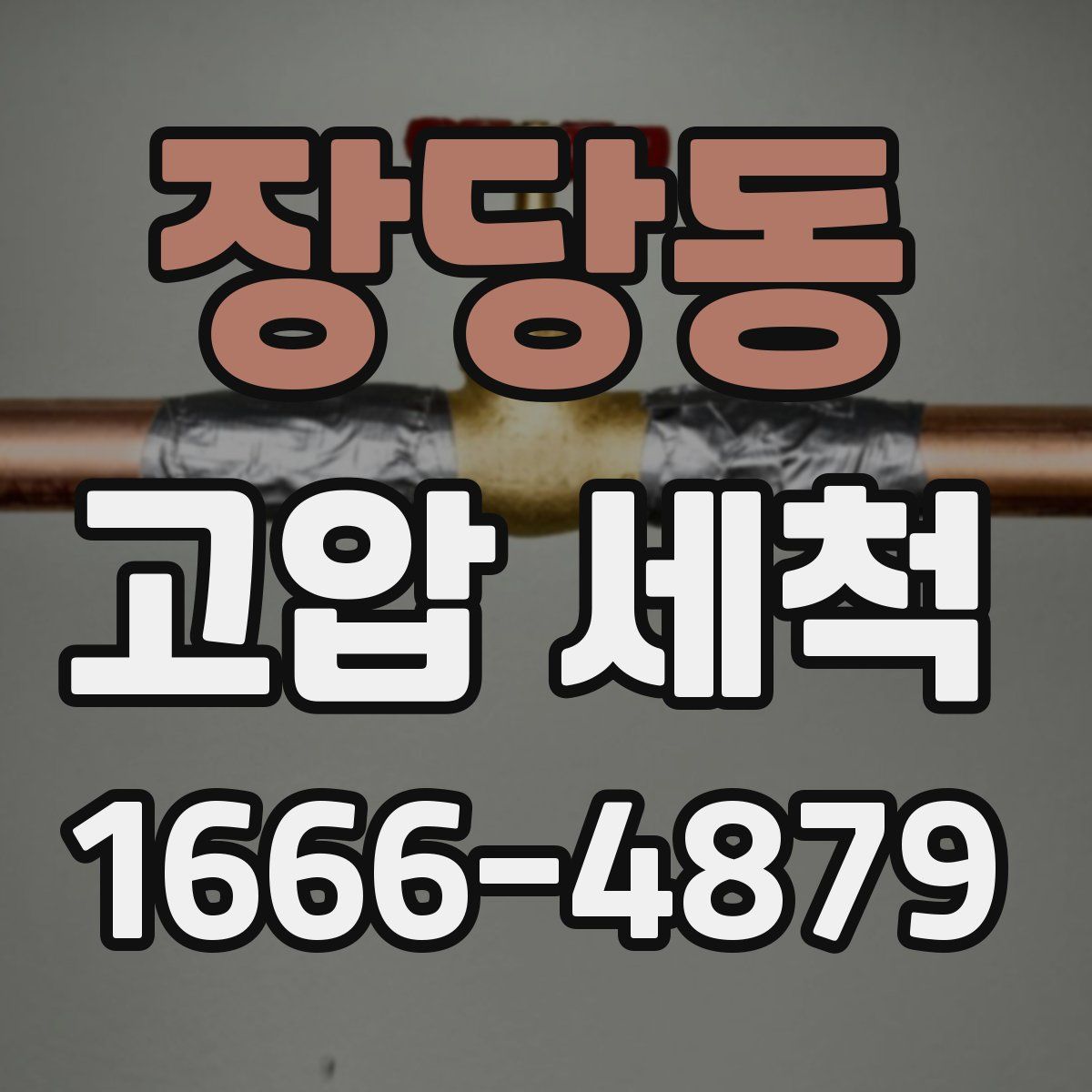 장당동 고압 세척
