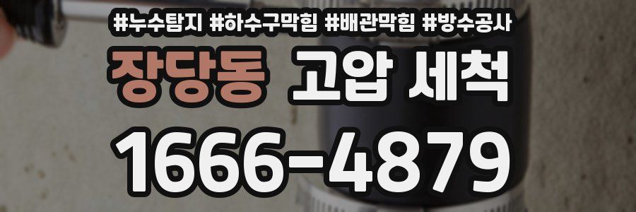 장당동 고압 세척