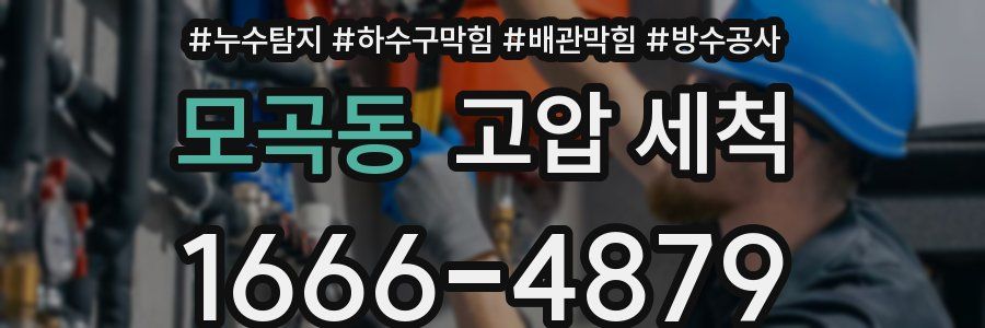 모곡동 고압 세척