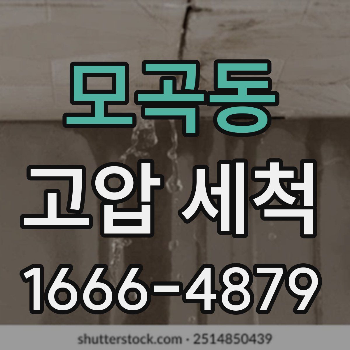 모곡동 고압 세척