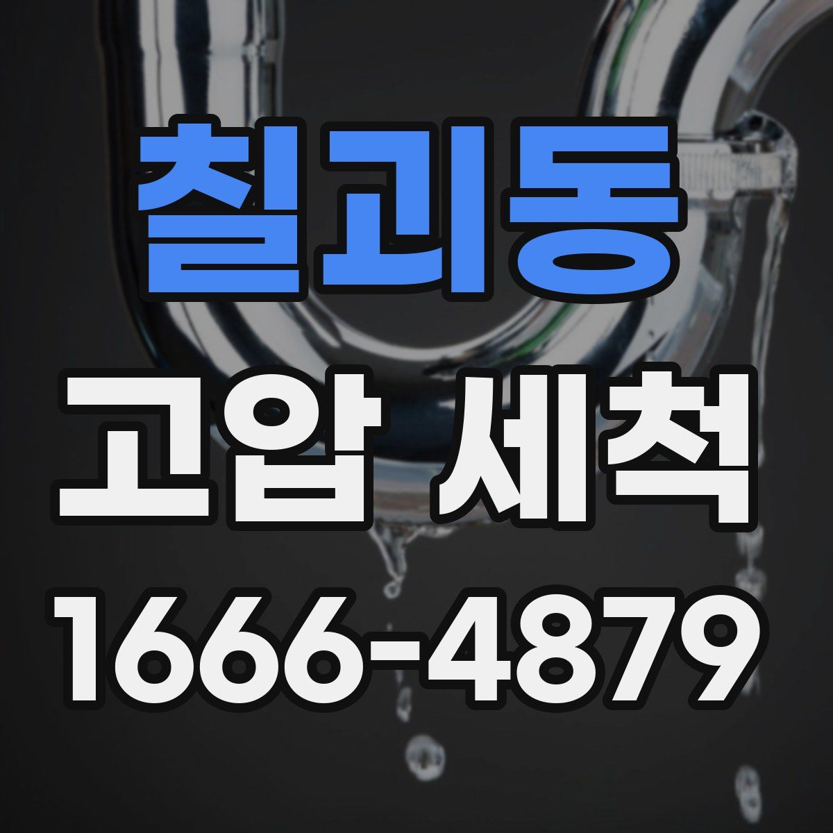 칠괴동 고압 세척