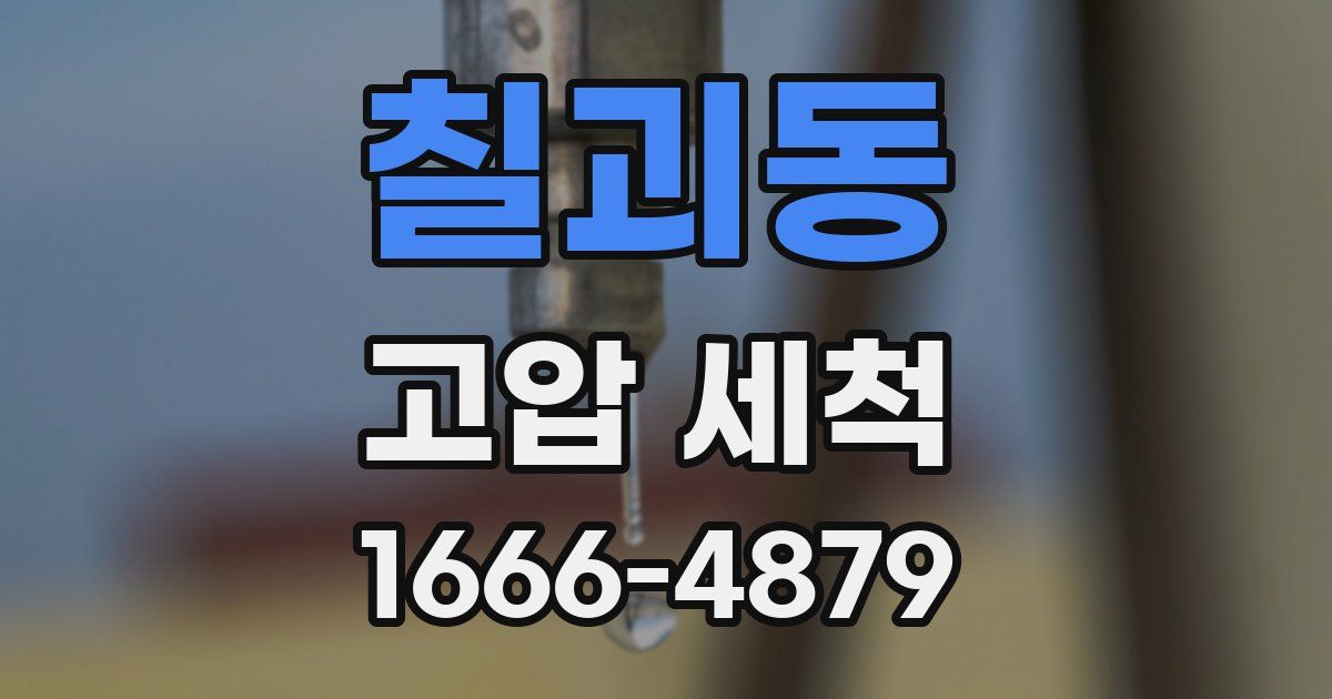 칠괴동 고압 세척