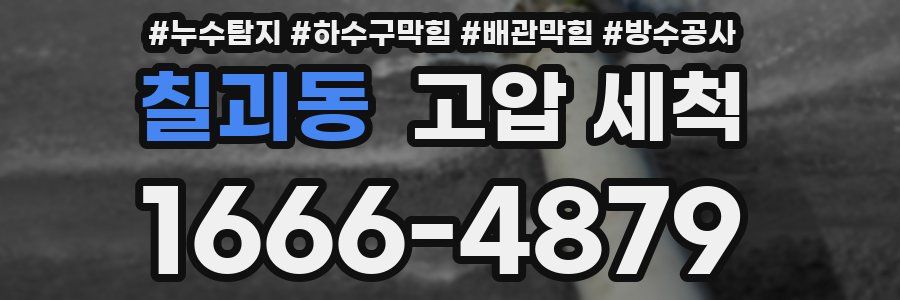 칠괴동 고압 세척