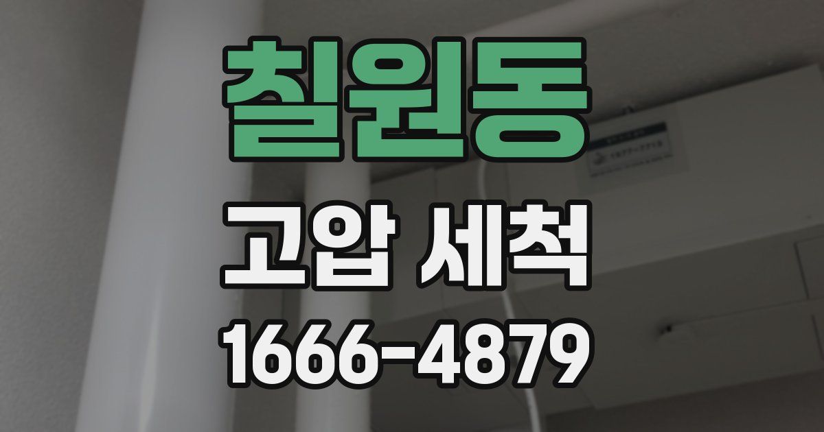 칠원동 고압 세척