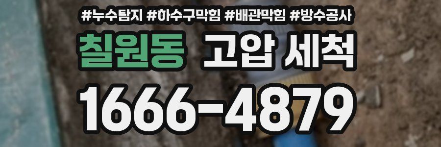 칠원동 고압 세척