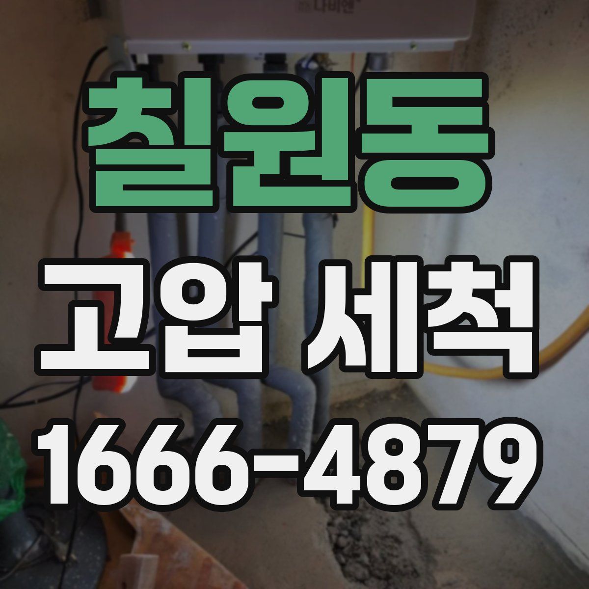 칠원동 고압 세척