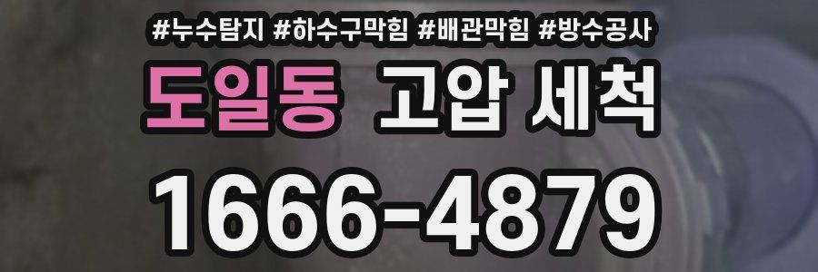 도일동 고압 세척