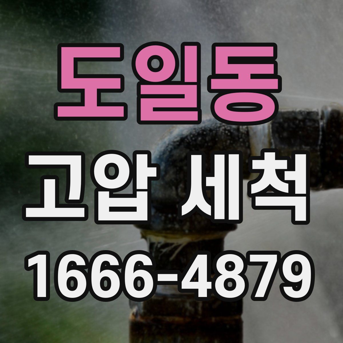 도일동 고압 세척