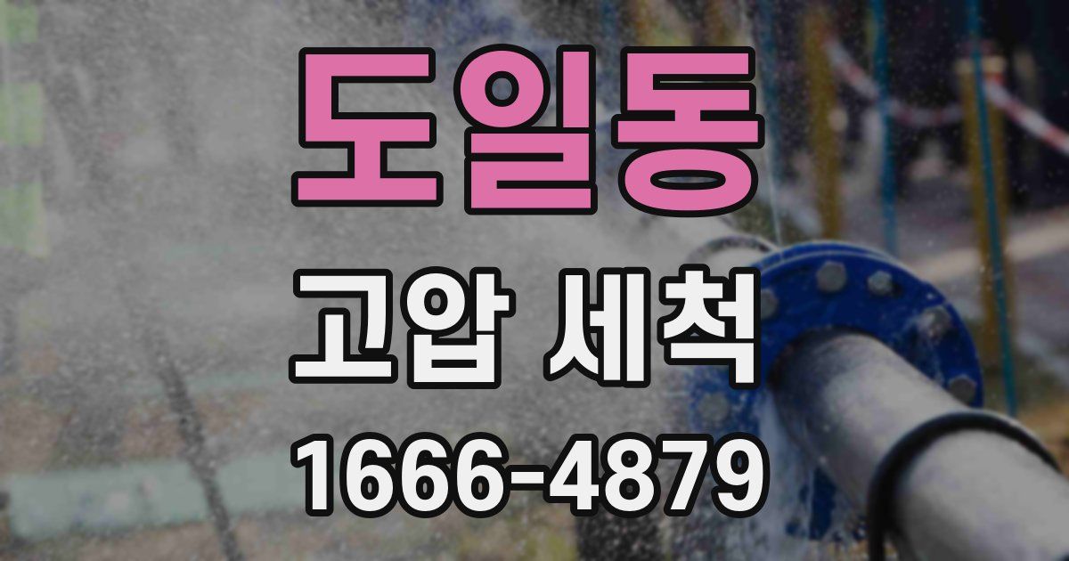 도일동 고압 세척