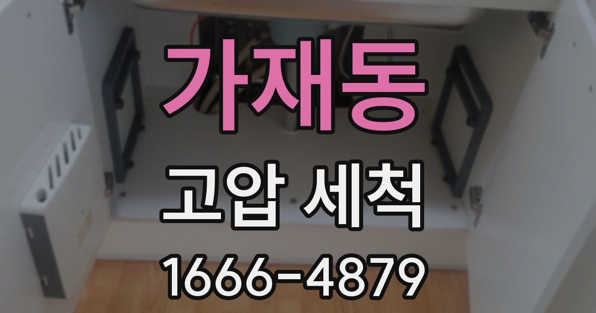 가재동 고압 세척